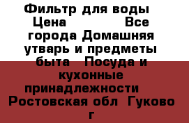 Фильтр для воды › Цена ­ 24 900 - Все города Домашняя утварь и предметы быта » Посуда и кухонные принадлежности   . Ростовская обл.,Гуково г.